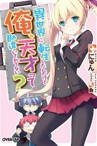Isekai ni Tensei Shitandakedo Ore, Tensai tte Kanchigai Saretenai ? Isekai ni Tensei Shitandakedo Ore, Tensai tte Kanchigai Saretenai ?