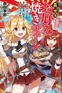 Isekai Okonomiyaki Chain ~Oosaka no Obachan, Bishoujo Kenshi ni Tensei shi, Okonomiyaki Fukyou!~