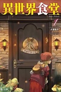 Isekai Shokudou Isekai Shokudou