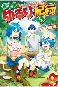 Isekai Yururi Kikou ~ Cuộc Hành Trình Nuôi Con Trong Lúc Làm Mạo Hiểm Giả ~ Isekai Yururi Kikou ~ Cuộc Hành Trình Nuôi Con Trong Lúc Làm Mạo Hiểm Giả ~