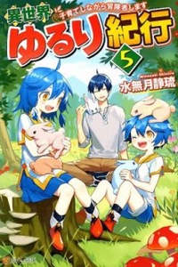 Isekai Yururi Kikou ~Kosodate shinagara Boukensha shimasu~ Isekai Yururi Kikou ~Kosodate shinagara Boukensha shimasu~