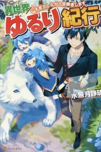 Isekai Yururi Kikou ~Raising Children While Being an Adventurer~ Isekai Yururi Kikou ~Raising Children While Being an Adventurer~