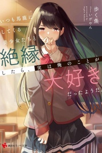 Itsumo baka ni shitekuru bishoujo tachi to zetsuen shitara, jitsu wa ore no koto ga daisuki datta you da. Itsumo baka ni shitekuru bishoujo tachi to zetsuen shitara, jitsu wa ore no koto ga daisuki datta you da.