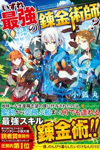 Izure saikyō no renkinjutsushi? Izure saikyō no renkinjutsushi?