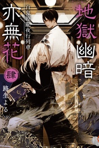 Jigoku Kurayami Hana Mo Naki Jigoku Kurayami Hana Mo Naki