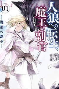 Jinrou e no Tensei, Maou no Fukukan Jinrou e no Tensei, Maou no Fukukan