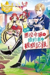Jishō akuyaku reijōna konyakusha no kansatsu kiroku Jishō akuyaku reijōna konyakusha no kansatsu kiroku