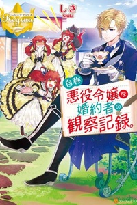Jishou akuyaku reijōna konyakusha no kansatsu kiroku Jishou akuyaku reijōna konyakusha no kansatsu kiroku