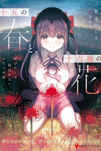 Juugo no Haru to, Izayoi no Hana -Musubitakute Musubarenai, Futatsu no Koi- Juugo no Haru to, Izayoi no Hana -Musubitakute Musubarenai, Futatsu no Koi-