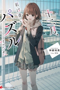 Juunigatsu, Kimi wa Aoi Puzzle datta Juunigatsu, Kimi wa Aoi Puzzle datta