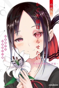 Kaguya Wants to be Confessed to ~The Seven Mysteries of Shuchin Academy~
