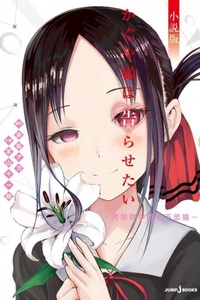 Kaguya Wants to be Confessed to ~The Seven Mysteries of Shuchin Academy~ Kaguya Wants to be Confessed to ~The Seven Mysteries of Shuchin Academy~