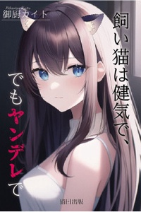 Kai Neko Wa Kenagede, Demo Yandere De Kai Neko Wa Kenagede, Demo Yandere De