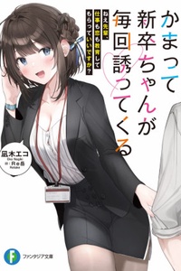 Kamatte Shinsotsu-chan ga Maikai Sasotte Kuru: Nee Senpai, Shigoto mo Koi mo Kyouiku Shite Moratte Ii desu ka? Kamatte Shinsotsu-chan ga Maikai Sasotte Kuru: Nee Senpai, Shigoto mo Koi mo Kyouiku Shite Moratte Ii desu ka?