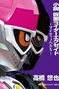 Kamen Rider Ex-aid Novel ~ Mighty Novel X ~ Kamen Rider Ex-aid Novel ~ Mighty Novel X ~