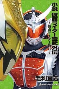 Kamen Rider Gaim Gaiden: Kamen Rider Zangetsu