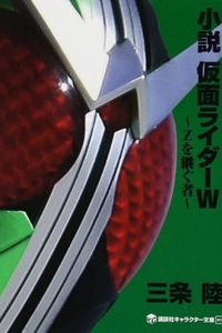 Kamen Rider W Novel: ~The One Who Continues After Z~ Kamen Rider W Novel: ~The One Who Continues After Z~