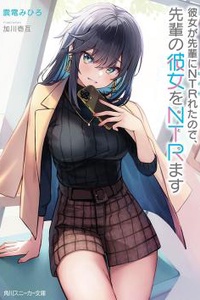 Kanojo ga Senpai ni NTR-reta no de, Senpai no Kanojo wo NTR-masu