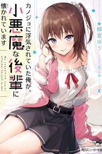 Kanojo ni Uwaki Sareteita Ore ga, Koakuma na Kouhai ni Natsukarete Imasu Kanojo ni Uwaki Sareteita Ore ga, Koakuma na Kouhai ni Natsukarete Imasu