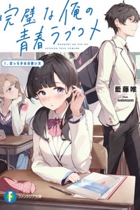 Kanpekina ore no seishun rabu kome 1. Botchi shōjo no sukui-kata Kanpekina ore no seishun rabu kome 1. Botchi shōjo no sukui-kata