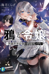 Karasu to reijou ~ inou sekai saikyou no mondaiji badi ~ Karasu to reijou ~ inou sekai saikyou no mondaiji badi ~