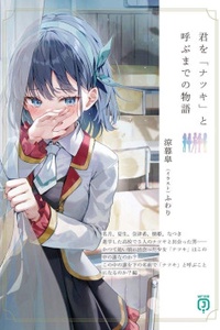 Kimi o 'Natsuki' to yobu made no monogatari Kimi o 'Natsuki' to yobu made no monogatari