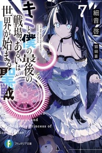 Kimi to Boku no Saigo no Senjo, Arui wa Sekai ga Hajimaru Seisen Kimi to Boku no Saigo no Senjo, Arui wa Sekai ga Hajimaru Seisen