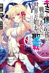 Kimi to Boku no Saigo no Senjo, Aruiha Sekai ga Hajimaru Seisen Kimi to Boku no Saigo no Senjo, Aruiha Sekai ga Hajimaru Seisen