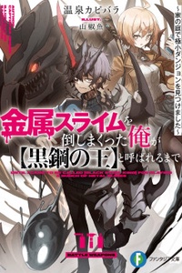 Kinzoku Slime wo Taoshi Makutta Ore ga "Kurokou no Ou" to Yobareru Made Kinzoku Slime wo Taoshi Makutta Ore ga "Kurokou no Ou" to Yobareru Made