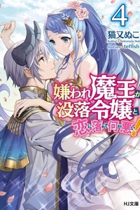 Kirawa Re Maou Ga Botsuraku Reijou To Koiniochite Nani Ga Warui Kirawa Re Maou Ga Botsuraku Reijou To Koiniochite Nani Ga Warui