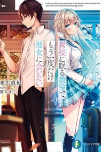 Kirizakura ni Nemuru Kyoushitsu de, Mou Ichido dake Kanojo ni Aitai Kirizakura ni Nemuru Kyoushitsu de, Mou Ichido dake Kanojo ni Aitai