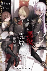 Kiwamete Goumantaru Akuyaku Kizoku no Shogyou Kiwamete Goumantaru Akuyaku Kizoku no Shogyou