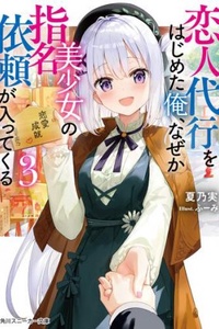 Koibito Daikou wo hajimeta Ore, naze ka Bishoujo no Shimei Irai ga Haittekuru Koibito Daikou wo hajimeta Ore, naze ka Bishoujo no Shimei Irai ga Haittekuru