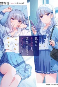 Kokou na Kanojo to, Kanojo no Heya de Shiteru Koto
