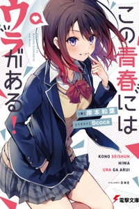 Kono Seishun ni wa Ura ga Aru! Kono Seishun ni wa Ura ga Aru!