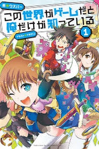 Kono Sekai ga Game da to, Ore dake ga Shitte Iru Kono Sekai ga Game da to, Ore dake ga Shitte Iru