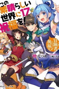 Kono Subarashii Sekai Ni Shukufuku o! Kono Subarashii Sekai Ni Shukufuku o!