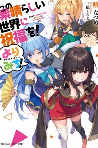 KonoSuba Yorimichi KonoSuba Yorimichi