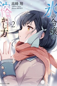 Koori no Reijou no Tokashi Kata Koori no Reijou no Tokashi Kata