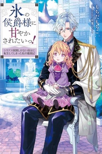 Kōri no Kōshaku-sama ni Amayaka saretai! Kōri no Kōshaku-sama ni Amayaka saretai!