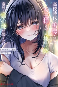 Koukou Jidai ni Gouman datta Joou-sama to no Dousei Seikatsu wa Igaito Igokochi ga Warukunai Koukou Jidai ni Gouman datta Joou-sama to no Dousei Seikatsu wa Igaito Igokochi ga Warukunai