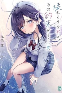 Kowaresou na Kimi to, ano Yakusoku wo mou Ichido Kowaresou na Kimi to, ano Yakusoku wo mou Ichido