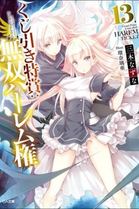 Kujibiki Tokushou: Musou Haremu ken Kujibiki Tokushou: Musou Haremu ken