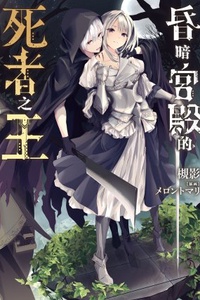 Kuraki Kyuuden no Shisha no Ou Kuraki Kyuuden no Shisha no Ou