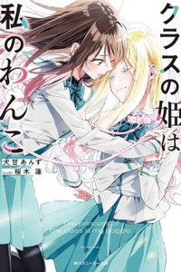 Kurasu no Hime wa Watashi no Wanko Kurasu no Hime wa Watashi no Wanko