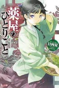 Kusuriya no Hitorigoto (Web Novel) Kusuriya no Hitorigoto (Web Novel)