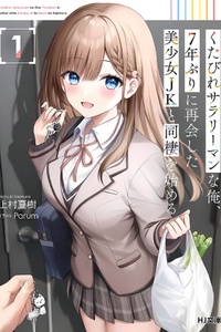 Kutabire Salarymen no Ore, 7 nenburi ni Saikai shita Bishoujo JK to Dosei wo Hajimaru Kutabire Salarymen no Ore, 7 nenburi ni Saikai shita Bishoujo JK to Dosei wo Hajimaru