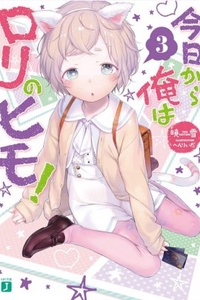 Kyou Kara Ore Wa Loli No Himo! Kyou Kara Ore Wa Loli No Himo!