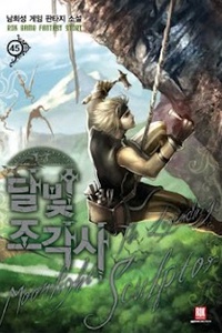 Legendary Moonlight Sculptor Legendary Moonlight Sculptor