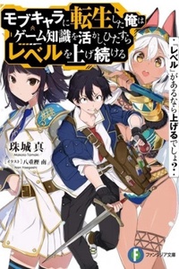 "Level" ga Aru nara Ageru desho? Mob Chara ni Tensei Shita Ore wa Game Chishiki wo Ikashi, Hitasura Level wo Agetsuzukeru "Level" ga Aru nara Ageru desho? Mob Chara ni Tensei Shita Ore wa Game Chishiki wo Ikashi, Hitasura Level wo Agetsuzukeru